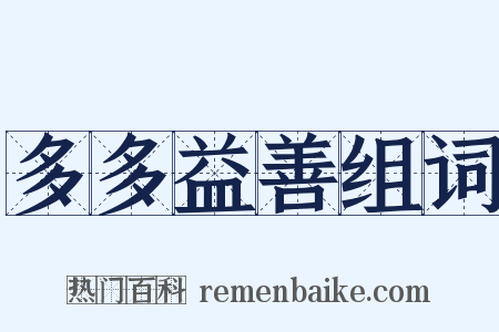 多多益善组词是什么意思的图片